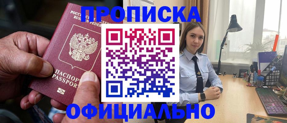 прописка в Челябинске