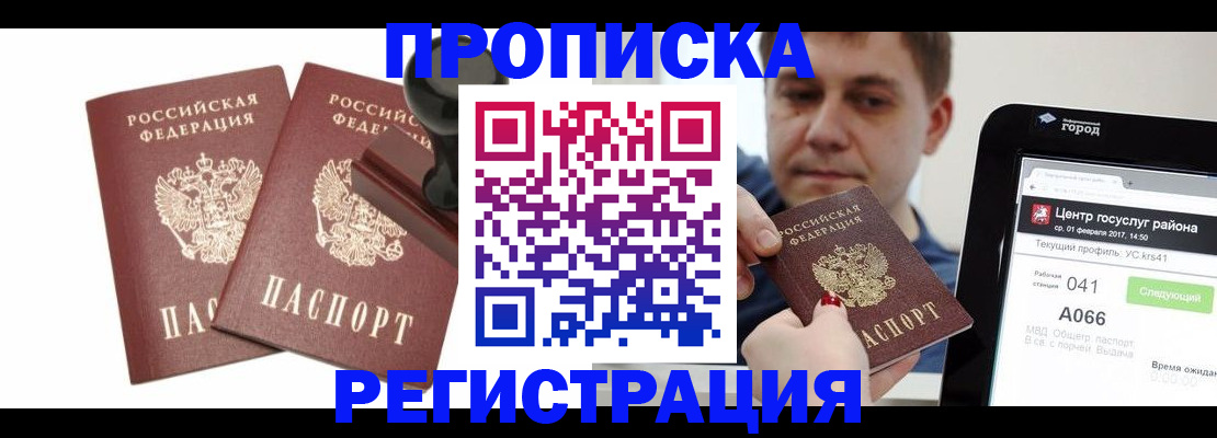 купить прописку в Челябинске