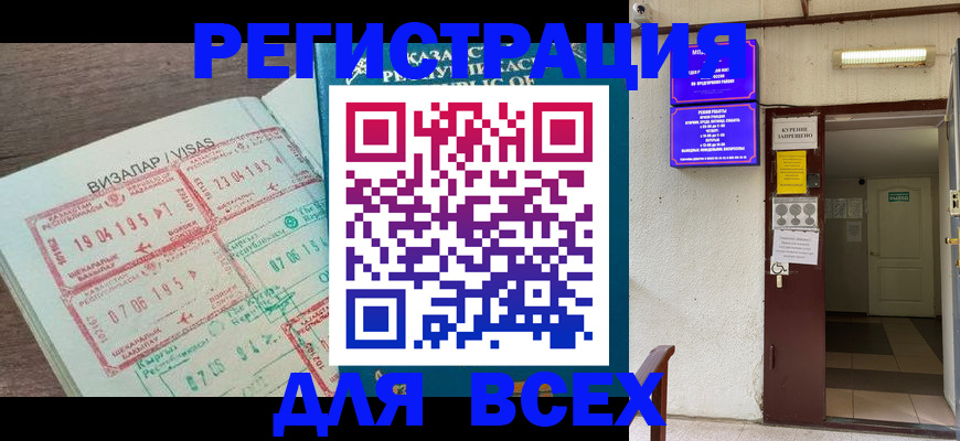 прописка в Челябинске